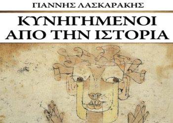 «Κυνηγημένοι από την Ιστορία»: Το μυθιστόρημα του Γιάννη Λασκαράκη