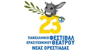 Έρχεται το Γκατζολάκι με το 23ο Πανελλήνιο Φεστιβάλ Ερασιτεχνικού Θεάτρου Νέας Ορεστιάδας