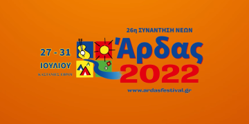 Ξεκινούν στις 27 Ιουλίου οι εκδηλώσεις της “Συνάντησης Νέων Άρδας 2022” – Αναλυτικά το Πρόγραμμα