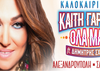Καίτη Γαρμπή | 30 Ιουλίου | Θέατρο Αλτιναλμάζη | Αλεξανδρούπολη