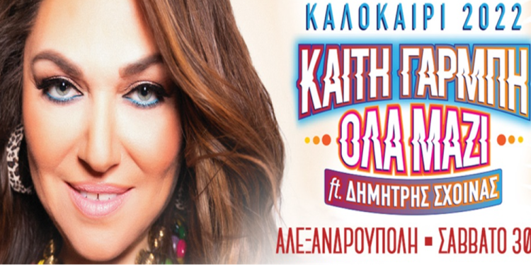 Καίτη Γαρμπή | 30 Ιουλίου | Θέατρο Αλτιναλμάζη | Αλεξανδρούπολη