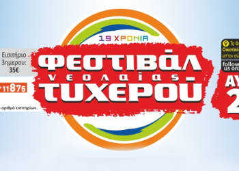 Φεστιβάλ Νεολαίας Τυχερού: 5 – 6 & 7 Αυγούστου  [Αναλυτικά το Πρόγραμμα]