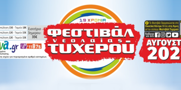 Φεστιβάλ Νεολαίας Τυχερού: 5 – 6 & 7 Αυγούστου  [Αναλυτικά το Πρόγραμμα]