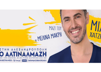 Μιχάλης Χατζηγιάννης | Πέμπτη 8 Σεπτεμβρίου | Θέατρο Αλτιναλμάζη | Αλεξανδρούπολη