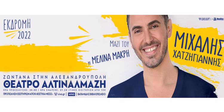 Μιχάλης Χατζηγιάννης | Πέμπτη 8 Σεπτεμβρίου | Θέατρο Αλτιναλμάζη | Αλεξανδρούπολη