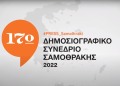 Αναβίωσε το Δημοσιογραφικό Συνέδριο Σαμοθράκης
