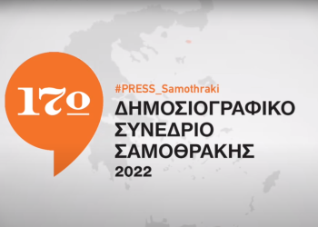 Αναβίωσε το Δημοσιογραφικό Συνέδριο Σαμοθράκης