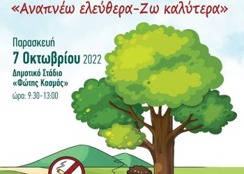 Δράση ενημέρωσης για παιδιά δημοτικού: «Αναπνέω ελεύθερα – Ζω καλύτερα»