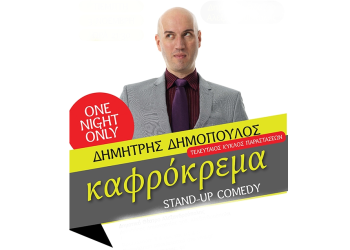 Δημόπουλος – Καφρόκρεμα ǀ Στο Δημοτικό Θέατρο Αλεξανδρούπολης ǀ Πέμπτη 3 Νοεμβρίου