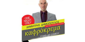 Δημόπουλος – Καφρόκρεμα ǀ Στο Δημοτικό Θέατρο Αλεξανδρούπολης ǀ Πέμπτη 3 Νοεμβρίου