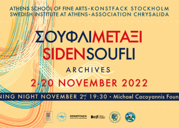 Σουφλί & Μετάξι ǀ Έκθεση στο Ίδρυμα Μιχάλης Κακογιάννης  ǀ 2 έως 20 Νοεμ­βρί­ου 2022