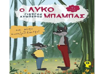 Παρουσίαση του παραμυθιού “ο Λυκομπαμπάς” στο Τυχερό Έβρου