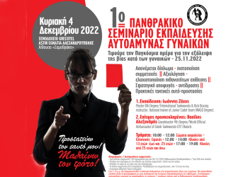 1o Πανθρακικό Σεμινάριο Εκπαίδευσης Αυτοάμυνας Γυναικών
