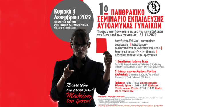1o Πανθρακικό Σεμινάριο Εκπαίδευσης Αυτοάμυνας Γυναικών