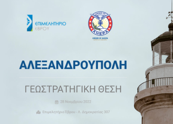 Ανοικτή εκδήλωση: Αλεξανδρούπολη / Γεωστρατηγική θέση – Ο ρόλος της στον 21ο αιώνα
