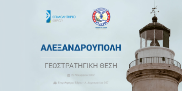 Ανοικτή εκδήλωση: Αλεξανδρούπολη / Γεωστρατηγική θέση – Ο ρόλος της στον 21ο αιώνα