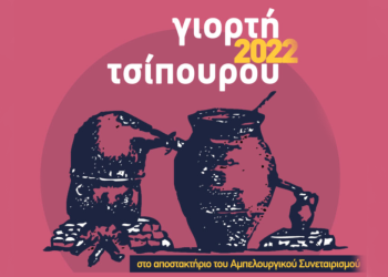 “Γιορτή τσίπουρου 2022” στο Σουφλί