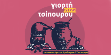 “Γιορτή τσίπουρου 2022” στο Σουφλί