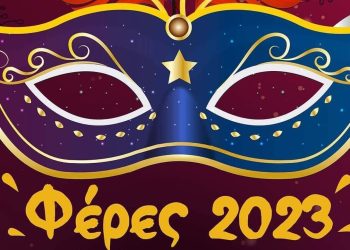 Καθαρά Δευτέρα στις Φέρες!