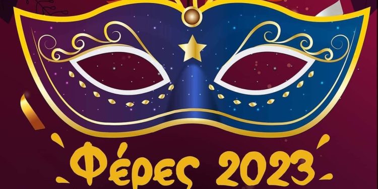 Καθαρά Δευτέρα στις Φέρες!