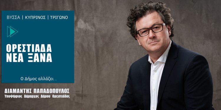 Διαμαντής Παπαδόπουλος: Ανακοίνωσε την υποψηφιότητα του για τον Δήμο Ορεστιάδας