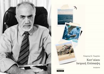 Παρουσίαση βιβλίου του Ιατρού κ. Γεώργιου με τίτλο «Κατ’ οίκον ιατρική επίσκεψη»