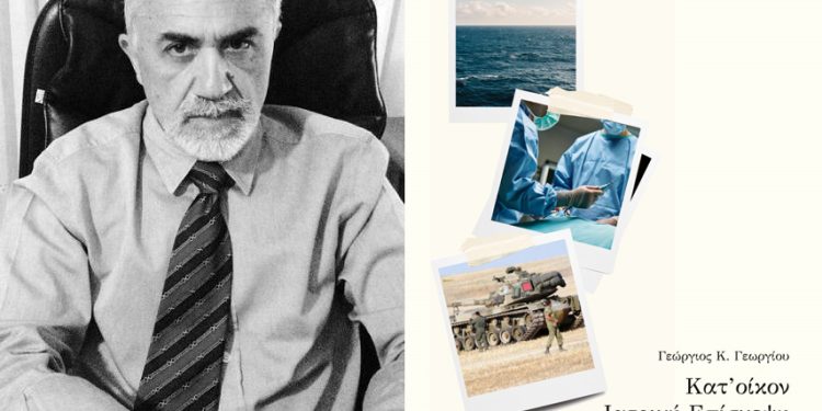 Παρουσίαση βιβλίου του Ιατρού κ. Γεώργιου με τίτλο «Κατ’ οίκον ιατρική επίσκεψη»