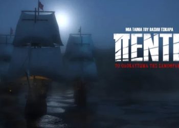 Σήμερα η πρεμιέρα της ταινίας “Πέντε-Το Ολοκαύτωμα της Σαμοθράκης”