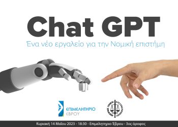 Chat Gpt : Εκδήλωση για το νέο εργαλείο στην Νομική επιστήμη