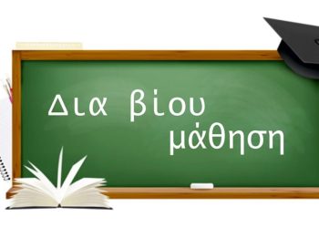 Κέντρο Δια Βίου Μάθησης ΑΜΘ: Νέες διαδικτυακές διαλέξεις