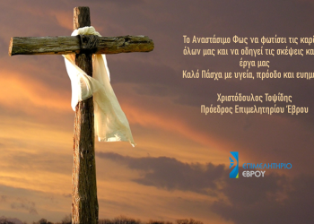 Πασχαλινές ευχές από το Επιμελητήριο Έβρου