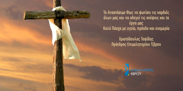 Πασχαλινές ευχές από το Επιμελητήριο Έβρου