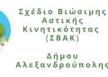 Αλεξανδρούπολη: Διαβούλευση καταλόγου μέτρων Σχεδίου Βιώσιμης Αστικής Κινητικότητας