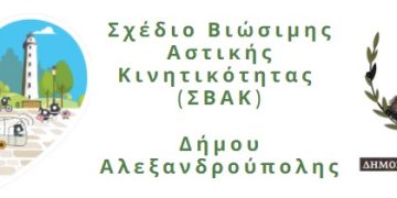 Αλεξανδρούπολη: Διαβούλευση καταλόγου μέτρων Σχεδίου Βιώσιμης Αστικής Κινητικότητας