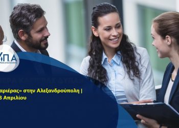 Το Σάββατο στην Αλεξανδρούπολη η 17η «Ημέρα Καριέρας» με 35 επιχειρήσεις & 1.000 θέσεις εργασίας