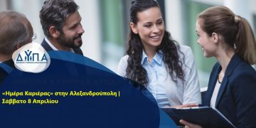 Το Σάββατο στην Αλεξανδρούπολη η 17η «Ημέρα Καριέρας» με 35 επιχειρήσεις & 1.000 θέσεις εργασίας
