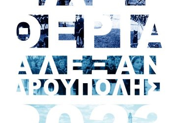 Ελευθέρια 2023: Το αναλυτικό πρόγραμμα