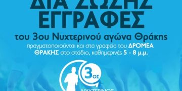 Αλεξανδρούπολη: 3ος Νυχτερινός Αγώνας Θράκης (3rd Night Run) από τον Δρομέα Θράκης