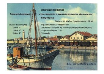 Ιστορικός περίπατος από τους Φίλους του Γαλλικού Σταθμού Αλεξανδρούπολης