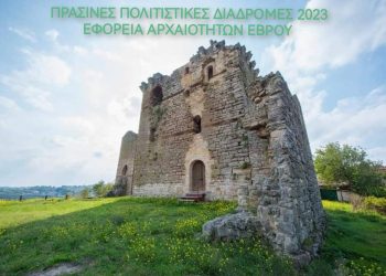 Εφορεία Αρχαιοτήτων Έβρου: Πράσινες πολιτιστικές διαδρομές με δύο δράσεις