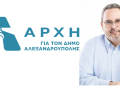 Σταύρος Σταυράκογλου – ΑΡΧΗ: Ανακοίνωση 15 νέων υποψηφίων δημοτικών συμβούλων