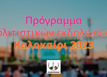 Αλεξανδρούπολη: Πρόγραμμα πολιτιστικών εκδηλώσεων Καλοκαίρι 2023