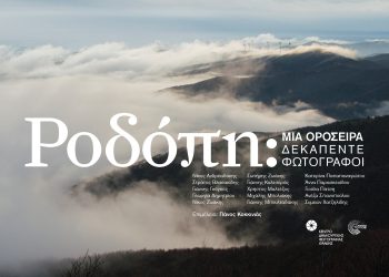 Ροδοπη: Μια Οροσειρά, δεκαπέντε φωτογράφοι