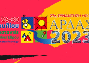 27η Συνάντηση Νέων Άρδας 2023 ǀ 26 – 30 Ιουλίου ǀ Καστανιές Έβρου