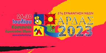 27η Συνάντηση Νέων Άρδας 2023 ǀ 26 – 30 Ιουλίου ǀ Καστανιές Έβρου