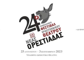 Ορεστιάδα: 24ο Πανελλήνιο Φεστιβάλ Ερασιτεχνικού Θεάτρου