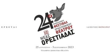 Ορεστιάδα: 24ο Πανελλήνιο Φεστιβάλ Ερασιτεχνικού Θεάτρου