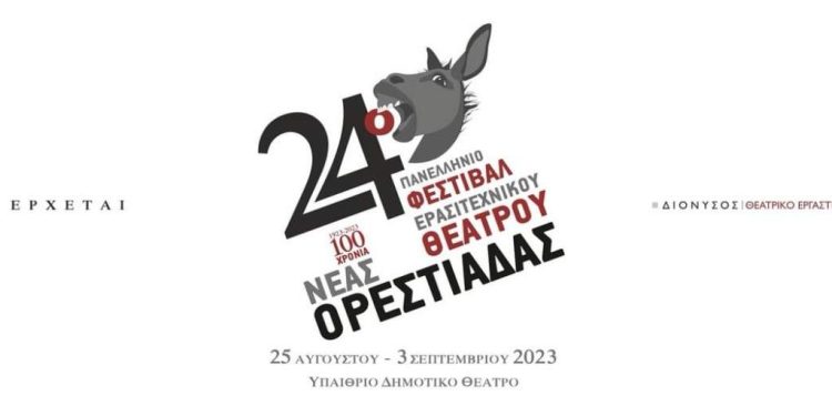 Ορεστιάδα: 24ο Πανελλήνιο Φεστιβάλ Ερασιτεχνικού Θεάτρου