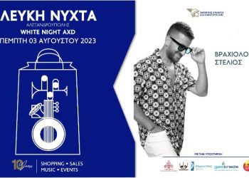 Αλεξανδρούπολη: Έκτακτες κυκλοφοριακές ρυθμίσεις λόγω Λευκής Νύχτας