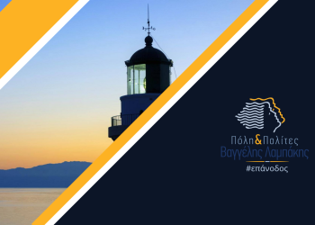 Το πρόγραμμα της δημοτικής παράταξης “Πόλη & Πολίτες”